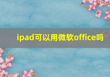 ipad可以用微软office吗