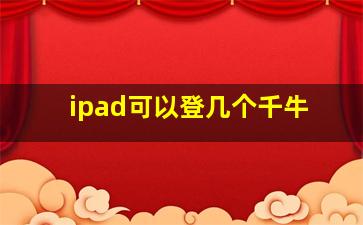 ipad可以登几个千牛