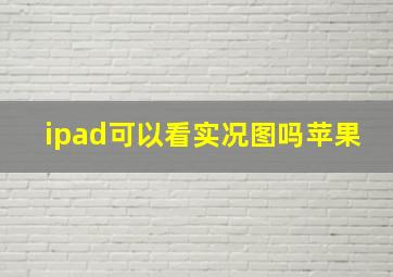 ipad可以看实况图吗苹果