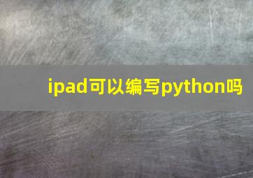 ipad可以编写python吗