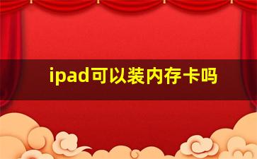 ipad可以装内存卡吗