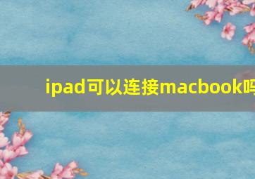 ipad可以连接macbook吗