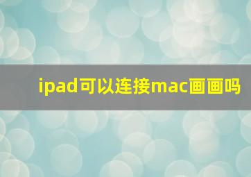 ipad可以连接mac画画吗