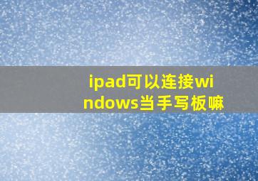 ipad可以连接windows当手写板嘛