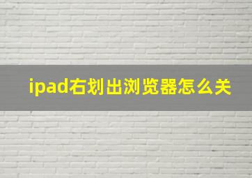 ipad右划出浏览器怎么关