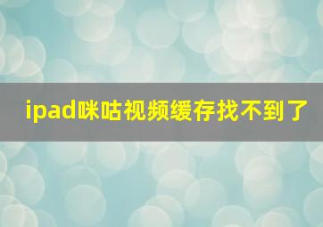 ipad咪咕视频缓存找不到了