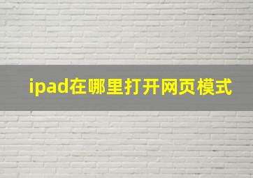 ipad在哪里打开网页模式