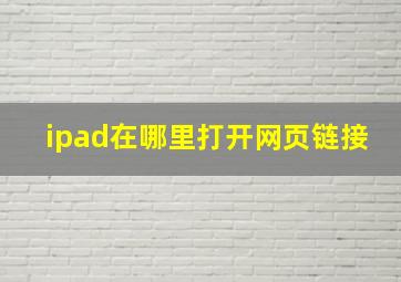 ipad在哪里打开网页链接