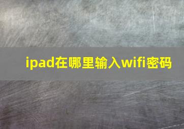 ipad在哪里输入wifi密码