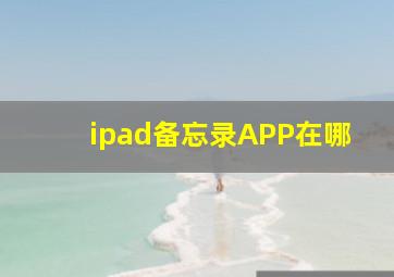 ipad备忘录APP在哪