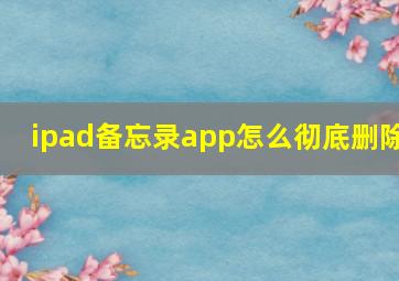 ipad备忘录app怎么彻底删除