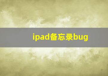 ipad备忘录bug