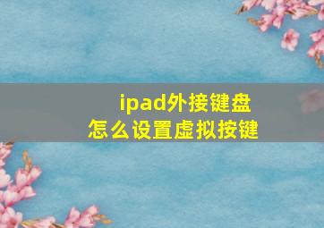 ipad外接键盘怎么设置虚拟按键