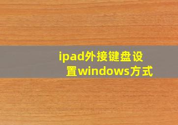 ipad外接键盘设置windows方式