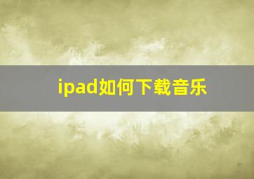 ipad如何下载音乐