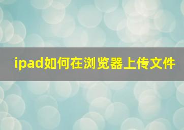 ipad如何在浏览器上传文件