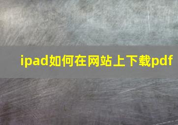 ipad如何在网站上下载pdf