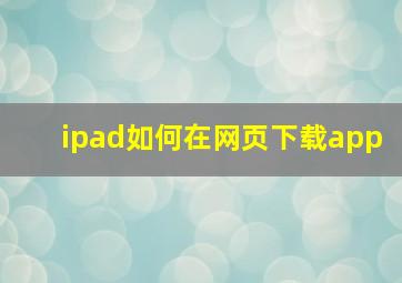 ipad如何在网页下载app