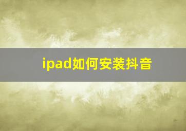 ipad如何安装抖音