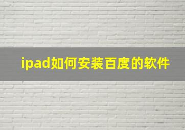 ipad如何安装百度的软件