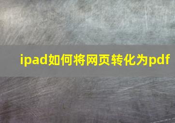 ipad如何将网页转化为pdf