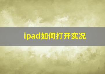 ipad如何打开实况