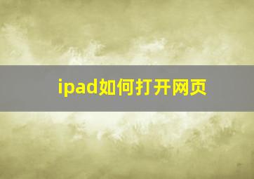 ipad如何打开网页