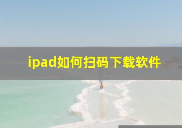 ipad如何扫码下载软件