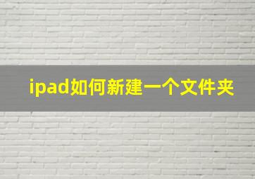 ipad如何新建一个文件夹