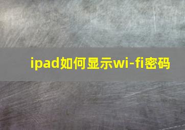 ipad如何显示wi-fi密码