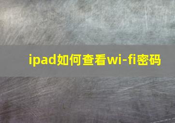 ipad如何查看wi-fi密码