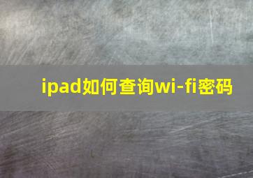 ipad如何查询wi-fi密码