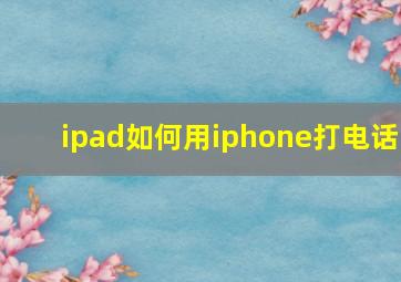 ipad如何用iphone打电话