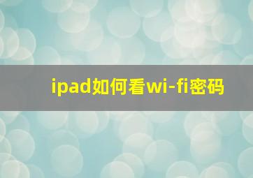 ipad如何看wi-fi密码