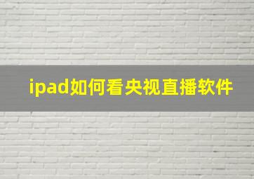 ipad如何看央视直播软件