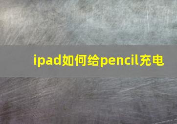 ipad如何给pencil充电