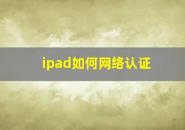 ipad如何网络认证