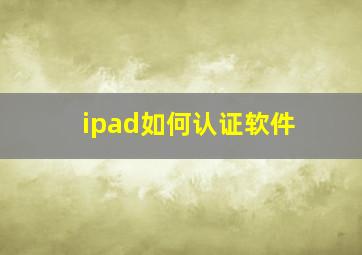 ipad如何认证软件