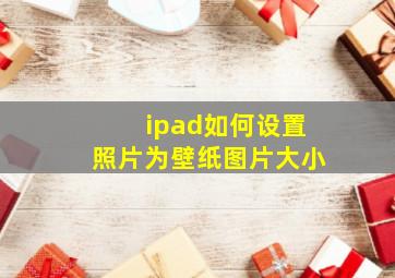 ipad如何设置照片为壁纸图片大小