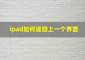 ipad如何返回上一个界面