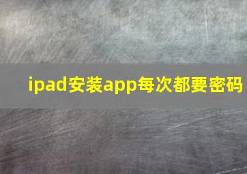 ipad安装app每次都要密码