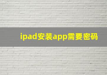 ipad安装app需要密码