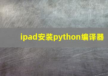 ipad安装python编译器