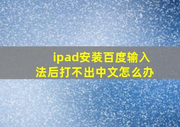 ipad安装百度输入法后打不出中文怎么办