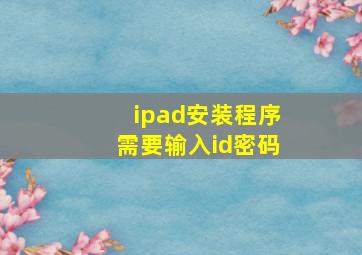 ipad安装程序需要输入id密码