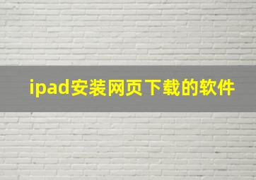 ipad安装网页下载的软件