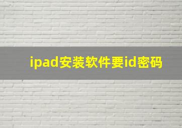 ipad安装软件要id密码