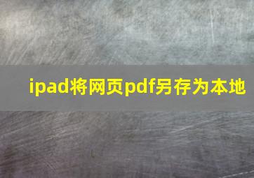 ipad将网页pdf另存为本地