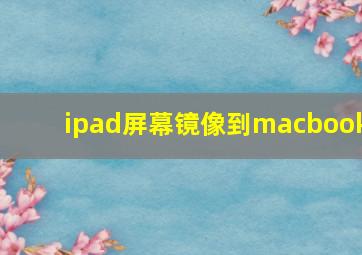 ipad屏幕镜像到macbook