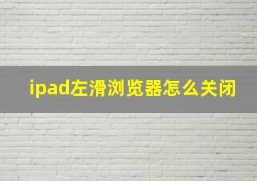 ipad左滑浏览器怎么关闭